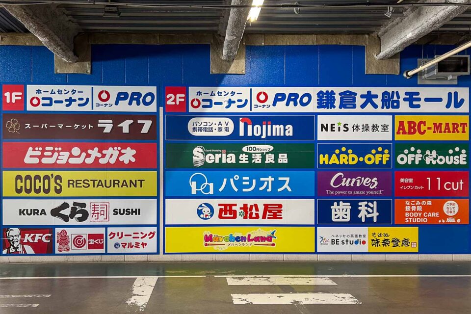 コーナン鎌倉大船モール駐車場にある店舗一覧