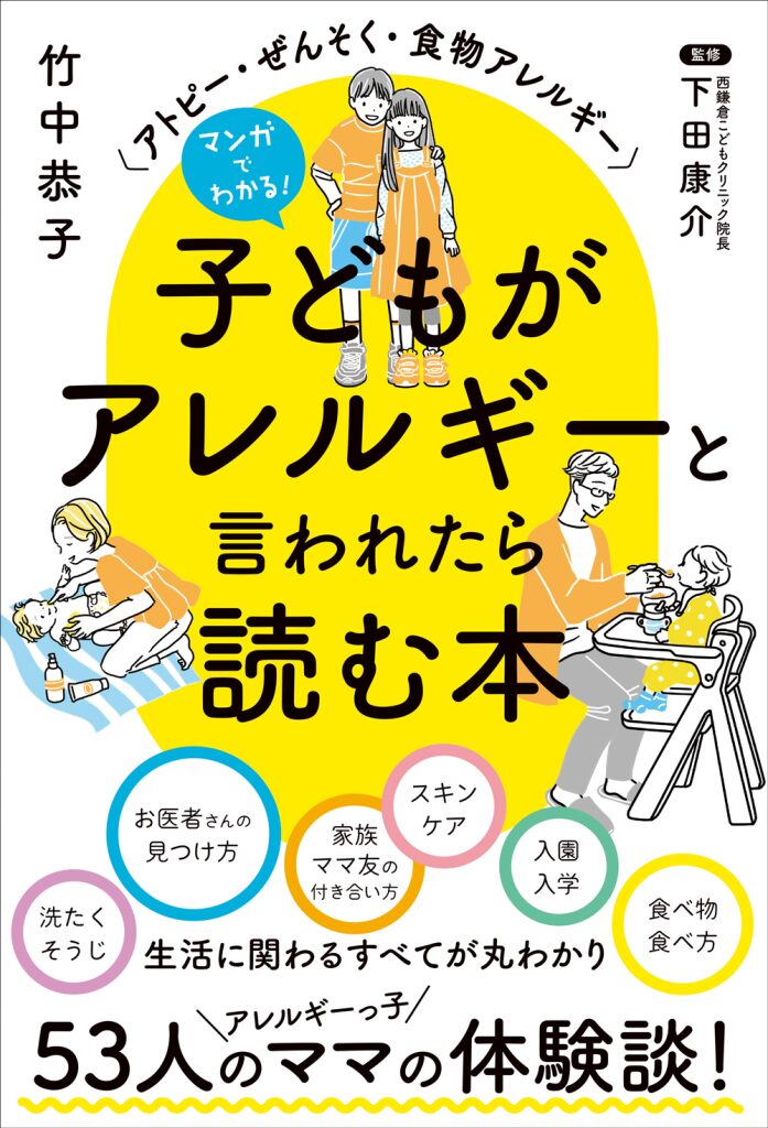 アレルギーと言われたら読む本