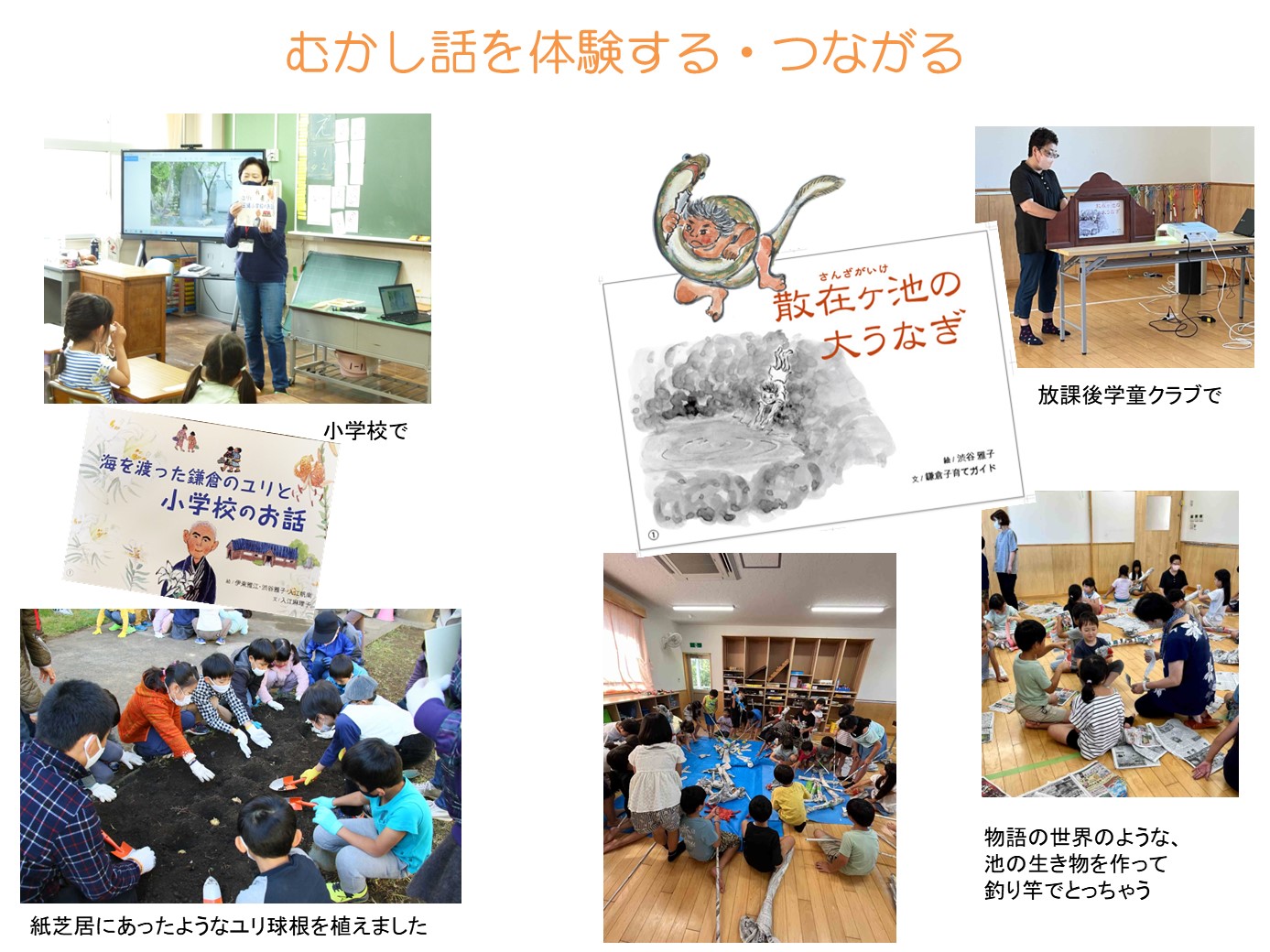 むかし話を体験する・つながる